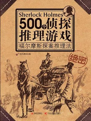 cover image of 500个侦探推理游戏